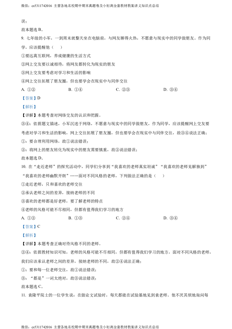 精品解析：北京市顺义区2023-2024学年七年级上学期期末道德与法治试题（解析版）(1)_北京初中期末题_C605-京七八九_B京市道德与法治七八九_道法_北京7上道法_北京道法7上期末
