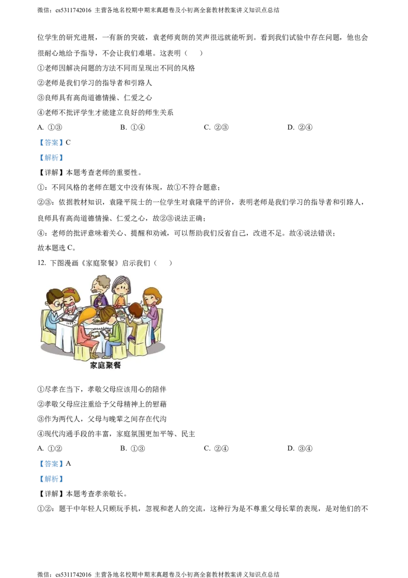精品解析：北京市顺义区2023-2024学年七年级上学期期末道德与法治试题（解析版）(1)_北京初中期末题_C605-京七八九_B京市道德与法治七八九_道法_北京7上道法_北京道法7上期末