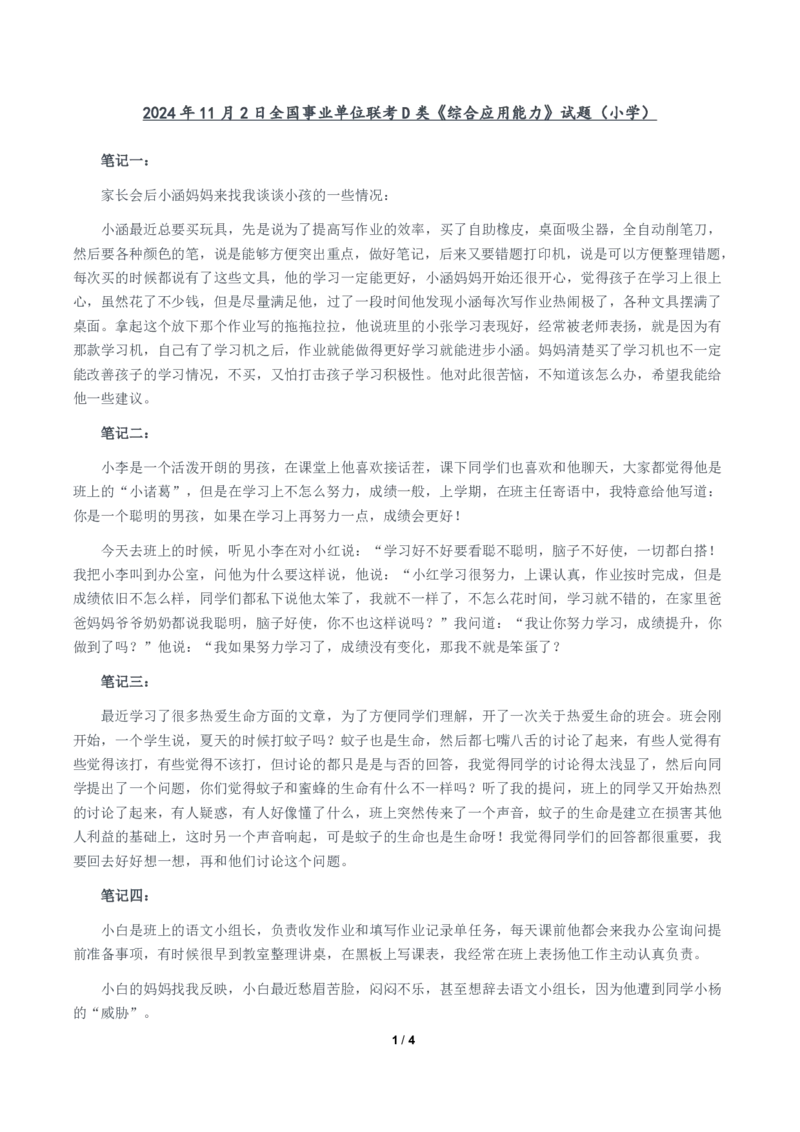 2024年11月2日全国事业单位联考D类《综合应用能力》题及参考答案（小学）_26事业职测+综合_闲鱼2026事业单位职测+综合_职测+综合真题合集ABCDE_D类-教师招聘类