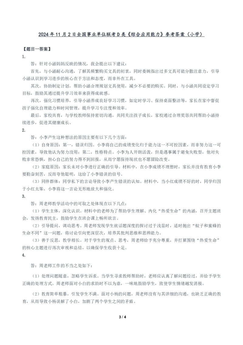 2024年11月2日全国事业单位联考D类《综合应用能力》题及参考答案（小学）_26事业职测+综合_闲鱼2026事业单位职测+综合_职测+综合真题合集ABCDE_D类-教师招聘类