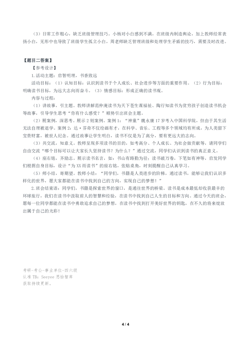 2024年11月2日全国事业单位联考D类《综合应用能力》题及参考答案（小学）_26事业职测+综合_闲鱼2026事业单位职测+综合_职测+综合真题合集ABCDE_D类-教师招聘类