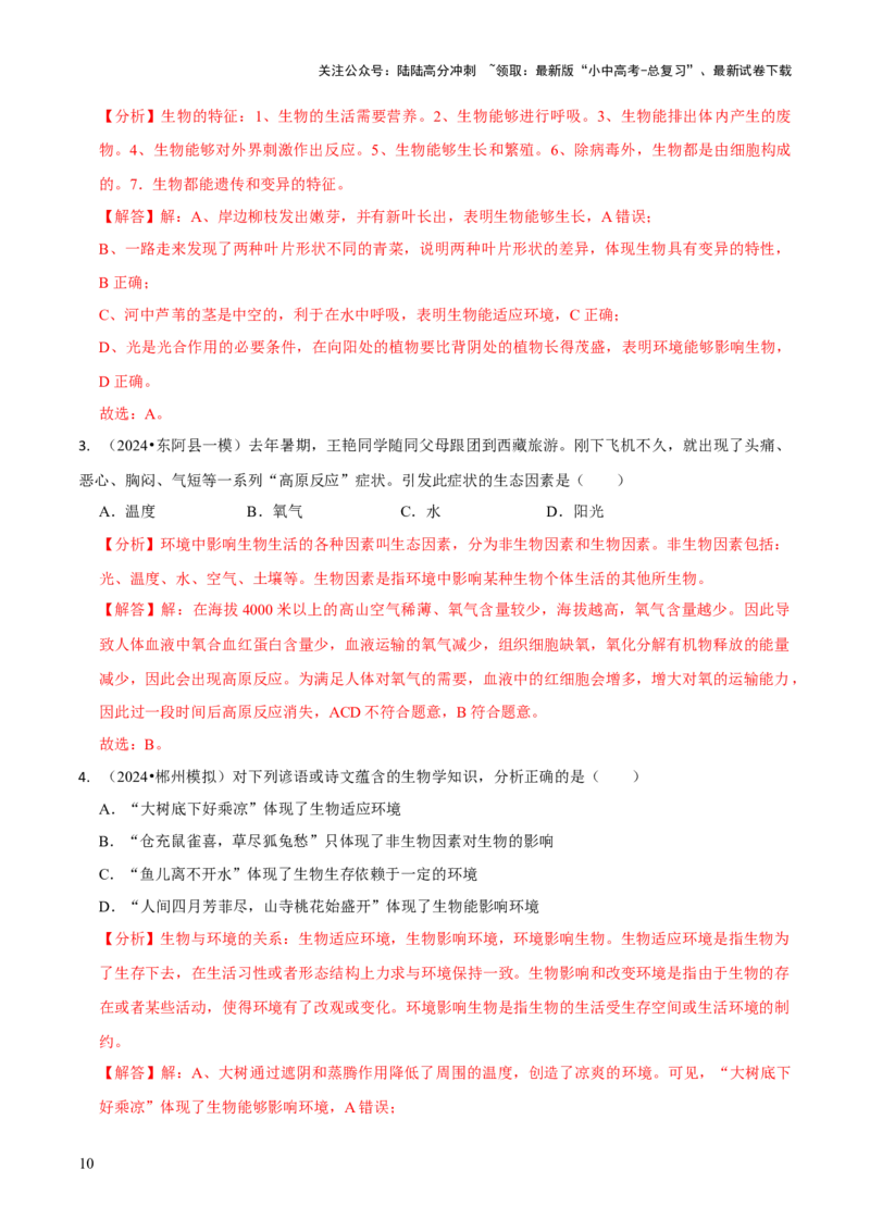 专题三生物与环境（解析版）_02中考总复习（2026版更新中）_08-生物-中考总复习_2024年中考复习资料_三轮复习_查漏补缺2024年中考生物复习冲刺过关（全国通用）_查补知识&middot;通关练