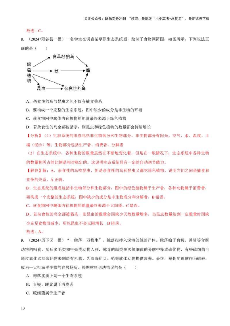 专题三生物与环境（解析版）_02中考总复习（2026版更新中）_08-生物-中考总复习_2024年中考复习资料_三轮复习_查漏补缺2024年中考生物复习冲刺过关（全国通用）_查补知识&middot;通关练