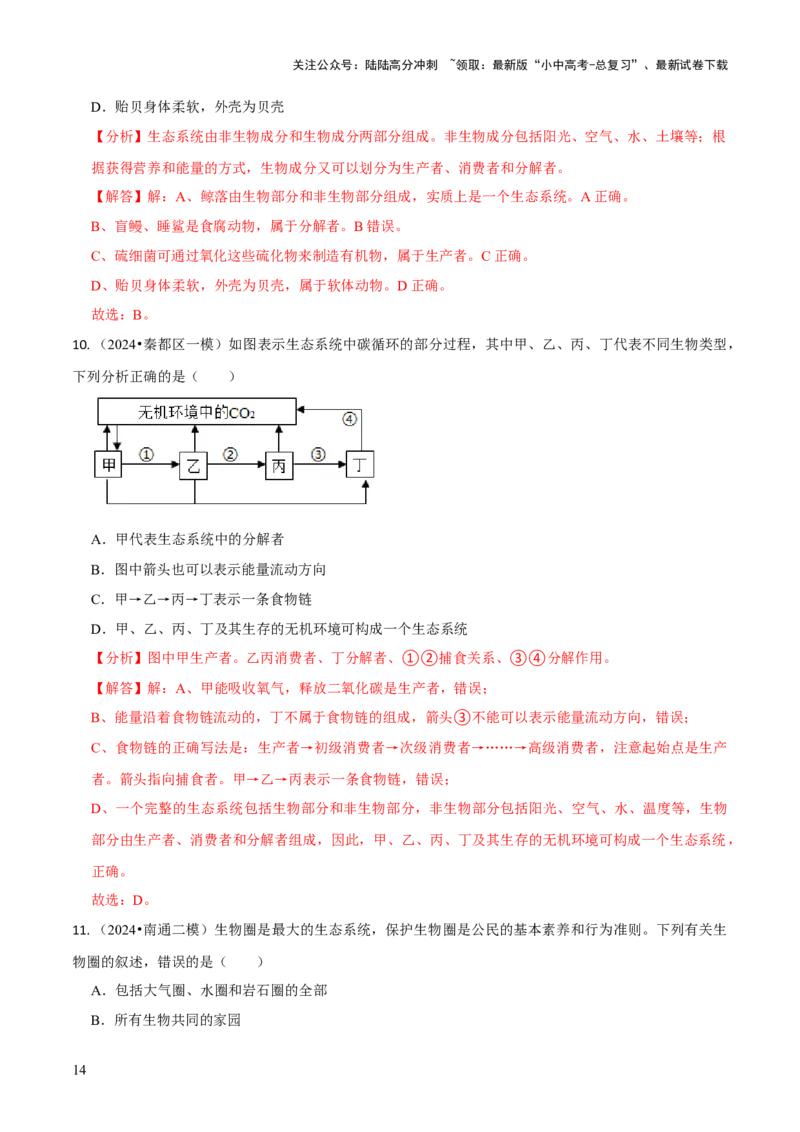 专题三生物与环境（解析版）_02中考总复习（2026版更新中）_08-生物-中考总复习_2024年中考复习资料_三轮复习_查漏补缺2024年中考生物复习冲刺过关（全国通用）_查补知识&middot;通关练
