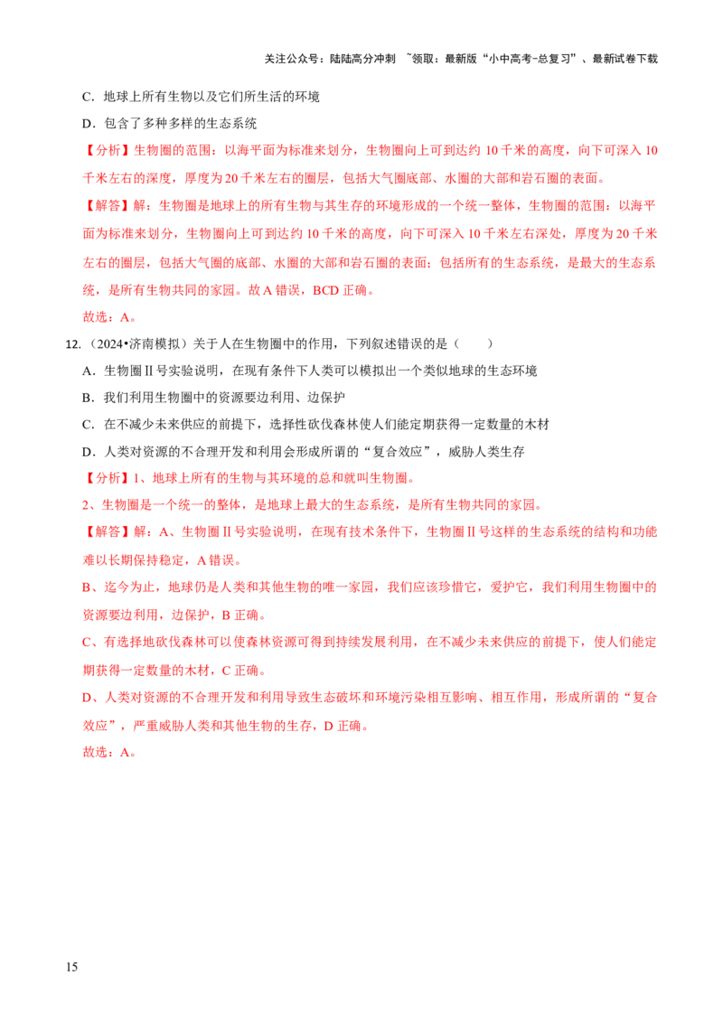 专题三生物与环境（解析版）_02中考总复习（2026版更新中）_08-生物-中考总复习_2024年中考复习资料_三轮复习_查漏补缺2024年中考生物复习冲刺过关（全国通用）_查补知识&middot;通关练