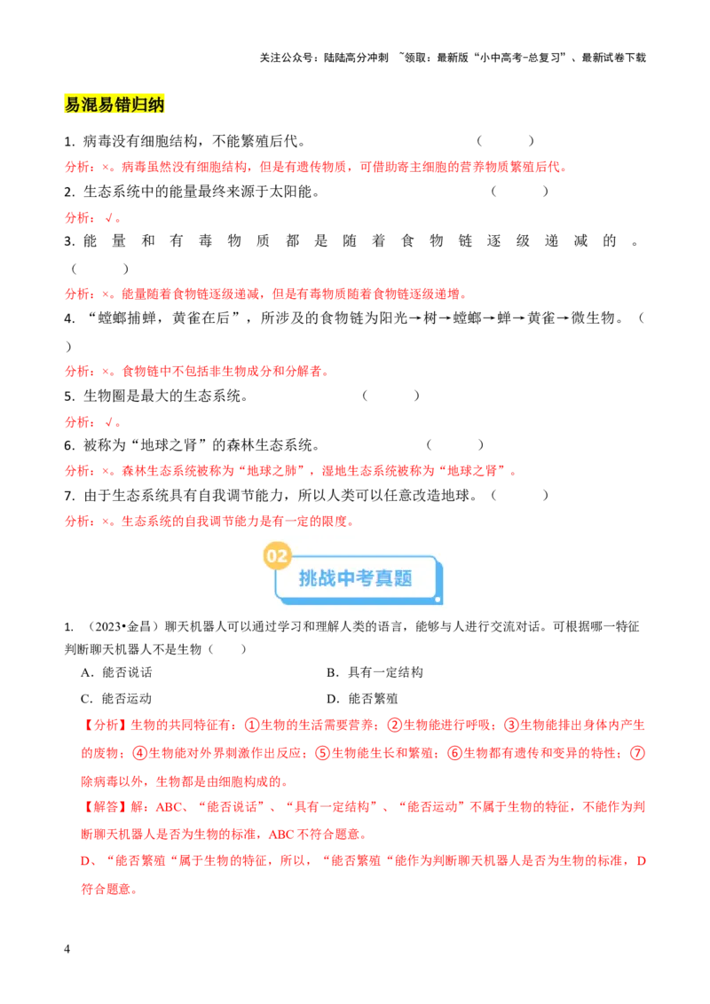 专题三生物与环境（解析版）_02中考总复习（2026版更新中）_08-生物-中考总复习_2024年中考复习资料_三轮复习_查漏补缺2024年中考生物复习冲刺过关（全国通用）_查补知识&middot;通关练
