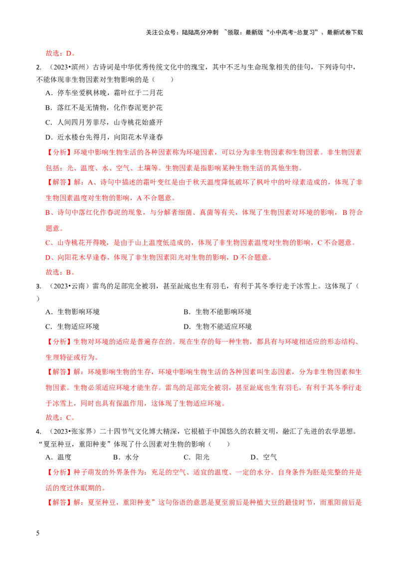 专题三生物与环境（解析版）_02中考总复习（2026版更新中）_08-生物-中考总复习_2024年中考复习资料_三轮复习_查漏补缺2024年中考生物复习冲刺过关（全国通用）_查补知识&middot;通关练