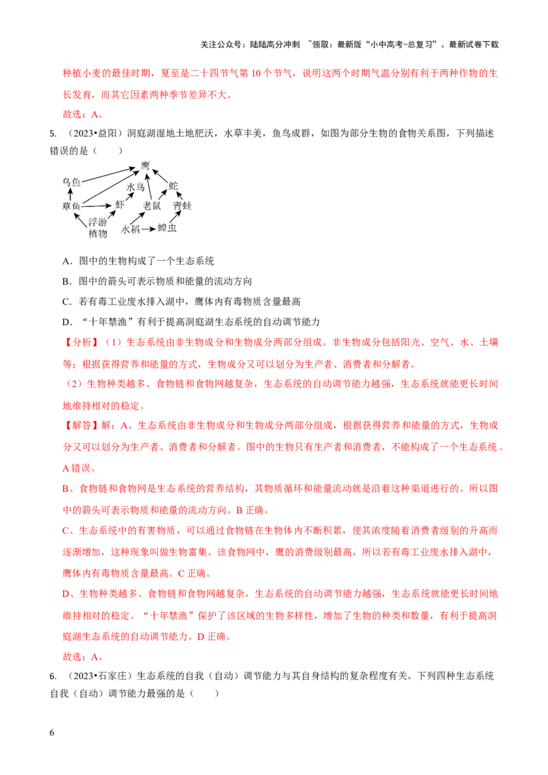 专题三生物与环境（解析版）_02中考总复习（2026版更新中）_08-生物-中考总复习_2024年中考复习资料_三轮复习_查漏补缺2024年中考生物复习冲刺过关（全国通用）_查补知识&middot;通关练