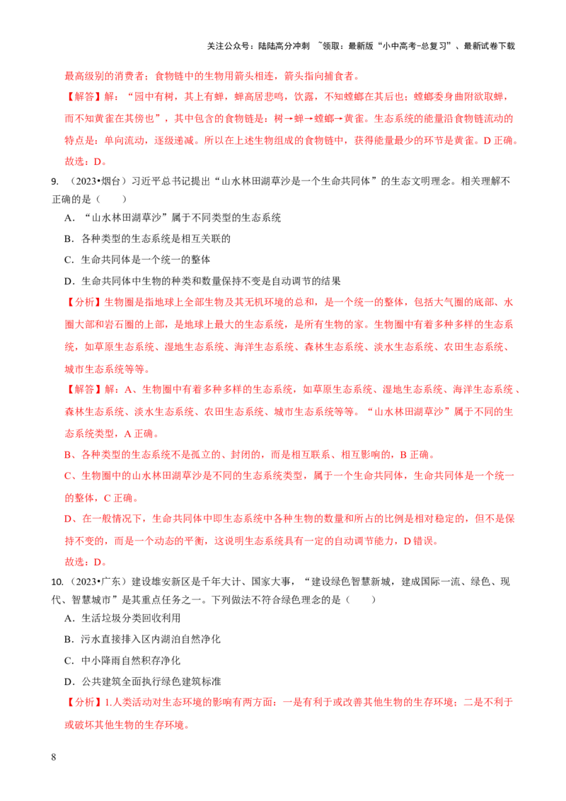 专题三生物与环境（解析版）_02中考总复习（2026版更新中）_08-生物-中考总复习_2024年中考复习资料_三轮复习_查漏补缺2024年中考生物复习冲刺过关（全国通用）_查补知识&middot;通关练