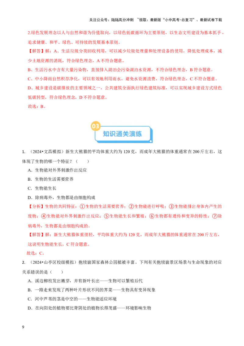 专题三生物与环境（解析版）_02中考总复习（2026版更新中）_08-生物-中考总复习_2024年中考复习资料_三轮复习_查漏补缺2024年中考生物复习冲刺过关（全国通用）_查补知识&middot;通关练