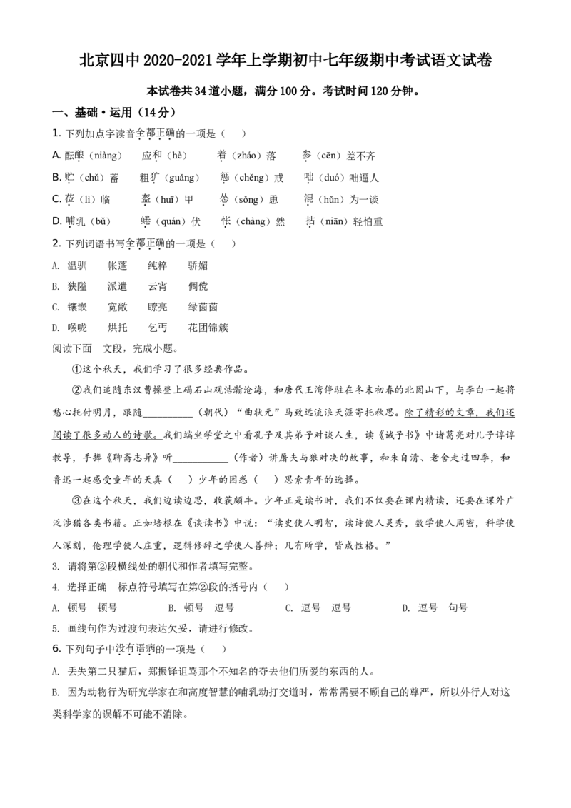 精品解析：北京市第四中学2020-2021学年七年级上学期期中语文试题（原卷版）(1)_北京初中期末题_C605-京七八九_B语文七八九_北京语文七上_2020-2021