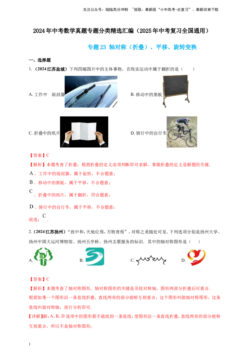 专题23轴对称（折叠）、平移、旋转变换（解析版）_02中考总复习（2026版更新中）_02-数学-中考总复习_2025中考复习资料_（2025年中考复习全国通用）2024年中考数学真题专题分类精选汇编