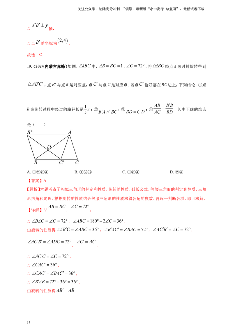 专题23轴对称（折叠）、平移、旋转变换（解析版）_02中考总复习（2026版更新中）_02-数学-中考总复习_2025中考复习资料_（2025年中考复习全国通用）2024年中考数学真题专题分类精选汇编