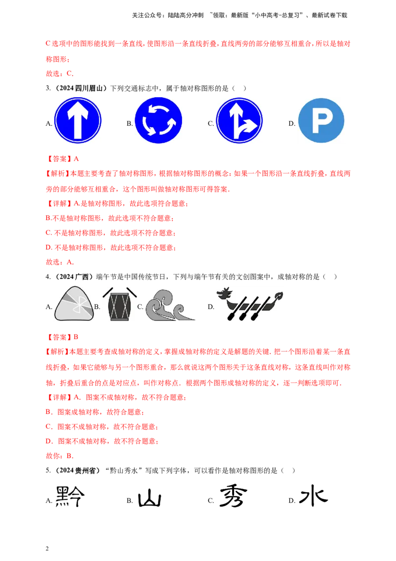专题23轴对称（折叠）、平移、旋转变换（解析版）_02中考总复习（2026版更新中）_02-数学-中考总复习_2025中考复习资料_（2025年中考复习全国通用）2024年中考数学真题专题分类精选汇编