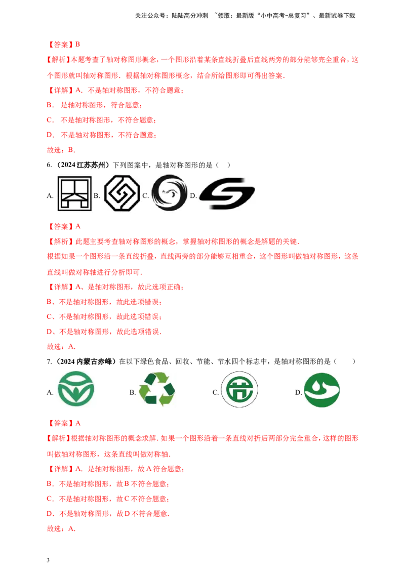 专题23轴对称（折叠）、平移、旋转变换（解析版）_02中考总复习（2026版更新中）_02-数学-中考总复习_2025中考复习资料_（2025年中考复习全国通用）2024年中考数学真题专题分类精选汇编