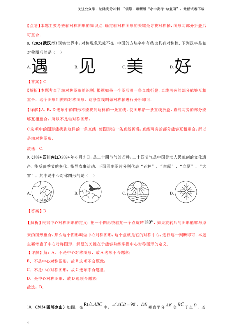 专题23轴对称（折叠）、平移、旋转变换（解析版）_02中考总复习（2026版更新中）_02-数学-中考总复习_2025中考复习资料_（2025年中考复习全国通用）2024年中考数学真题专题分类精选汇编