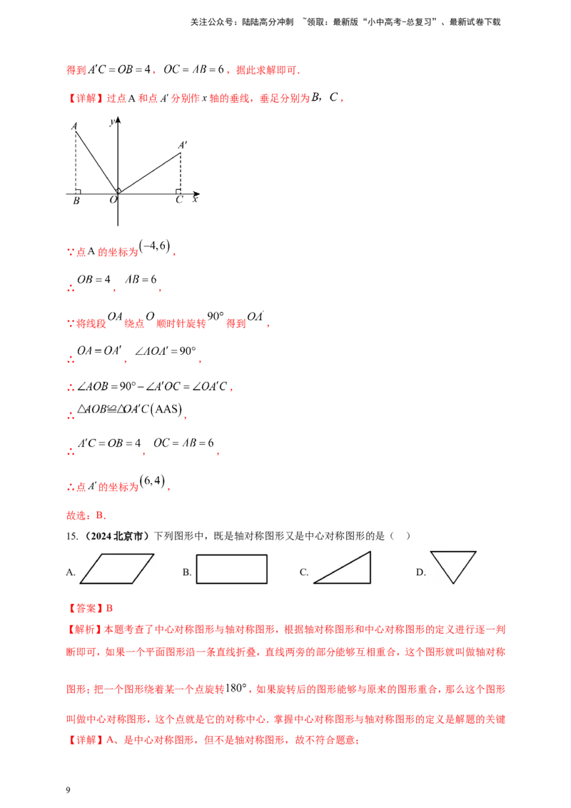 专题23轴对称（折叠）、平移、旋转变换（解析版）_02中考总复习（2026版更新中）_02-数学-中考总复习_2025中考复习资料_（2025年中考复习全国通用）2024年中考数学真题专题分类精选汇编
