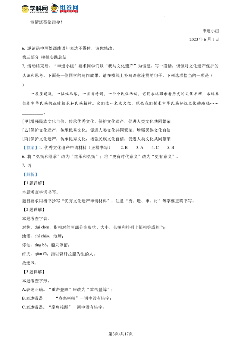 精品解析：北京市通州区2023-2024学年八年级上学期期末语文试题（解析版）(1)_北京初中期末题_C605-京七八九_B语文七八九_北京语文八上_2023-2024