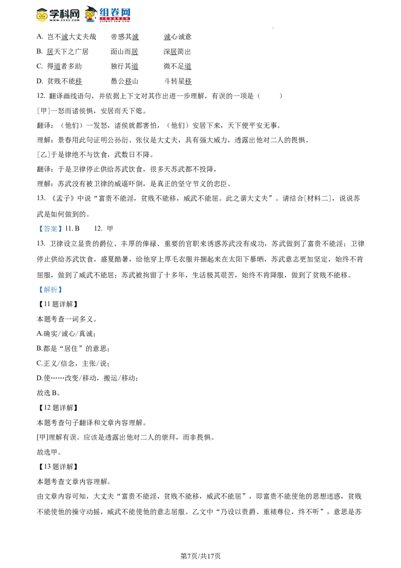精品解析：北京市通州区2023-2024学年八年级上学期期末语文试题（解析版）(1)_北京初中期末题_C605-京七八九_B语文七八九_北京语文八上_2023-2024
