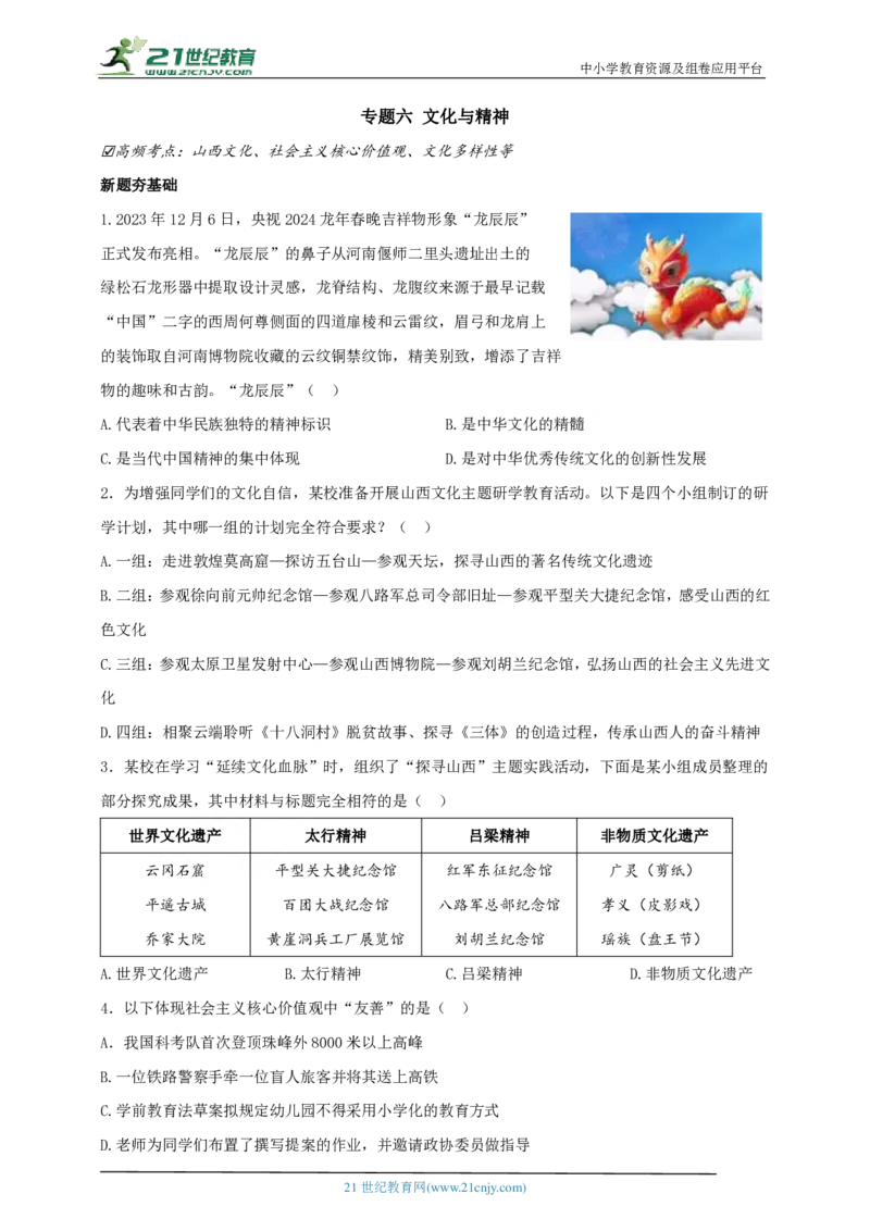 专题六文化与精神_02中考总复习（2026版更新中）_07-道法-中考总复习_2024年中考复习资料_二轮复习_2024中考道德与法治二轮复习专题训练