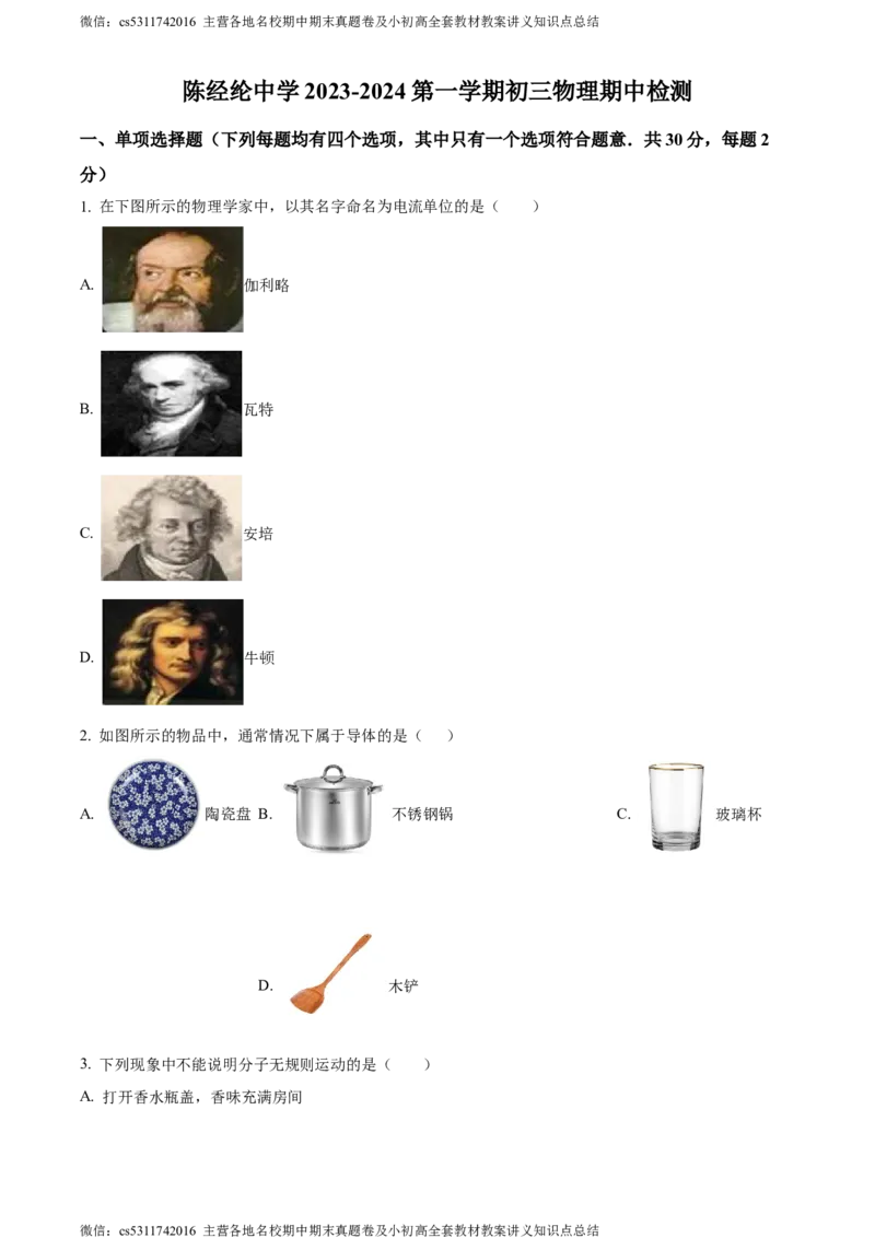 精品解析：北京市陈经纶中学2023-2024学年九年级上学期期中考试物理试题（原卷版）(1)_北京初中期末题_C605-京七八九_北京9上物理_2023-2024_北京物理9上期中
