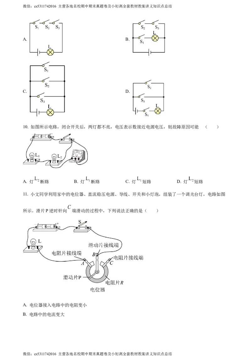 精品解析：北京市陈经纶中学2023-2024学年九年级上学期期中考试物理试题（原卷版）(1)_北京初中期末题_C605-京七八九_北京9上物理_2023-2024_北京物理9上期中