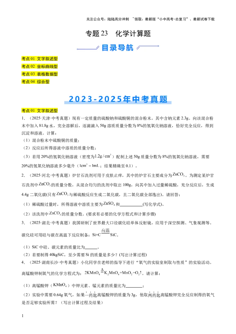 专题23化学计算题（原卷版）_02中考总复习（2026版更新中）_05-化学-中考总复习_2026年中考复习（更新中）_好题汇编三年（2023-2025）中考化学真题分类汇编（全国通用）