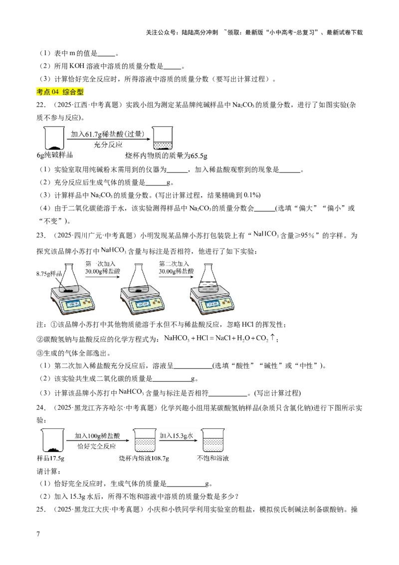 专题23化学计算题（原卷版）_02中考总复习（2026版更新中）_05-化学-中考总复习_2026年中考复习（更新中）_好题汇编三年（2023-2025）中考化学真题分类汇编（全国通用）