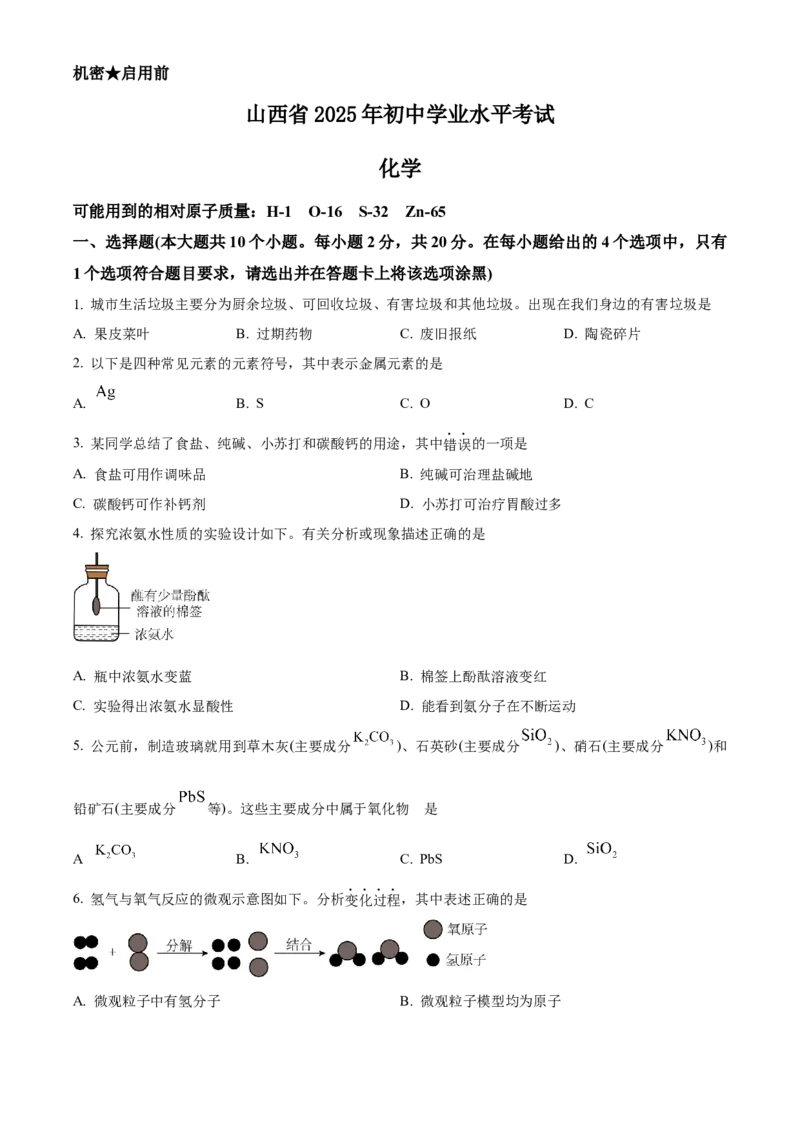 2025年山西省中考化学真题（空白卷）_❤山西历年中考真题_5.山西中考化学2008-2025