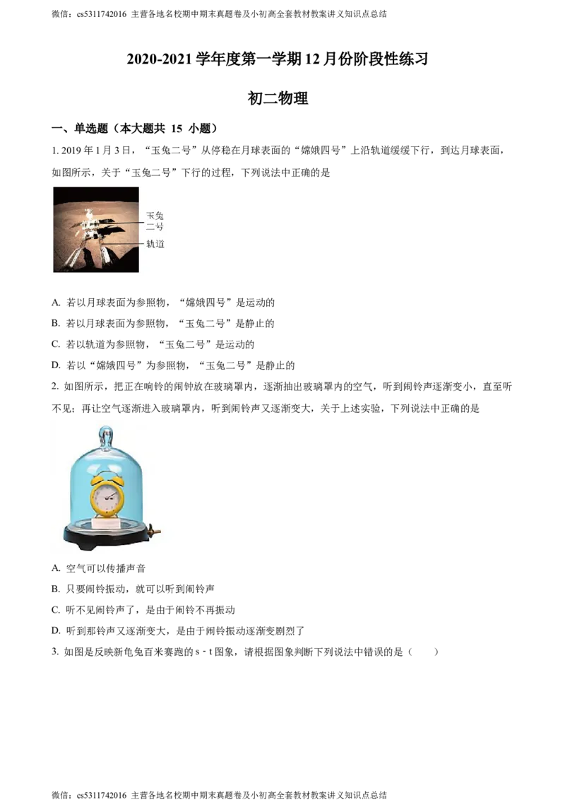 精品解析：北京市海淀区2020-2021学年八年级上学期12月份阶段性练习物理试题（原卷版）(1)_北京初中期末题_C605-京七八九_B京物理八九_物理_八年级上学期物理_2023-2024_北京物理8上月考