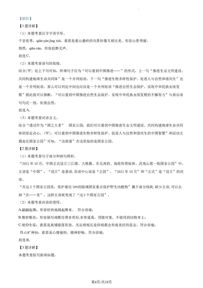 精品解析：北京市朝阳区2023-2024学年八年级上学期期末语文试题（解析版）(1)_北京初中期末题_C605-京七八九_B语文七八九_北京语文八上_2023-2024