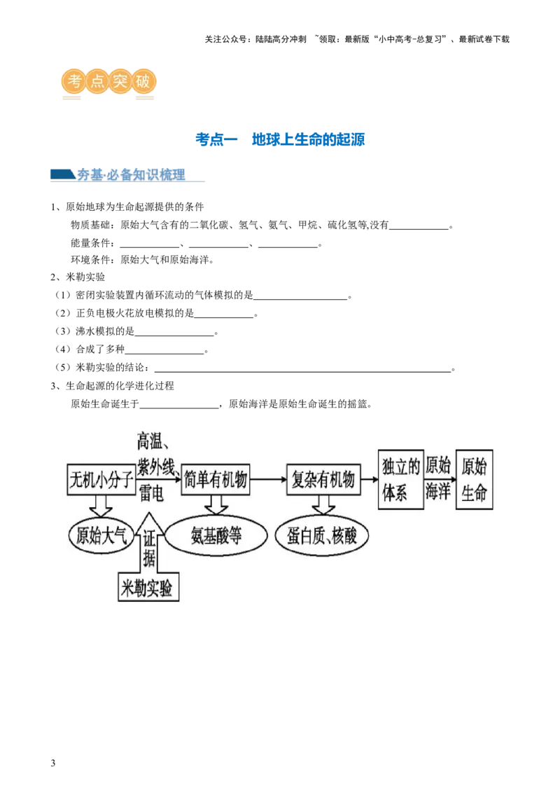 专题22生命的起源和生物的进化（讲义）（原卷版）_02中考总复习（2026版更新中）_08-生物-中考总复习_2024年中考复习资料_一轮复习_❤2024年中考生物一轮复习讲练测（全国通用）_讲义