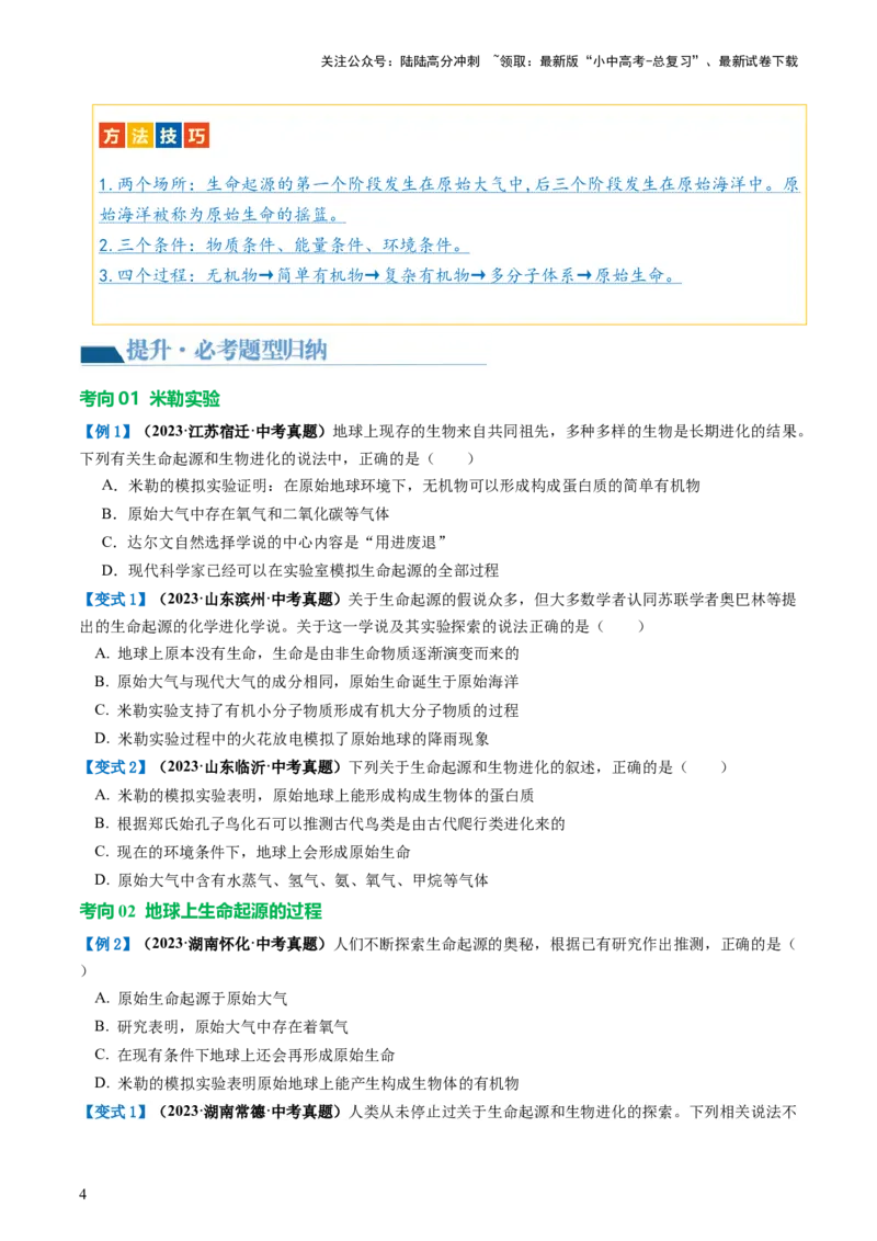 专题22生命的起源和生物的进化（讲义）（原卷版）_02中考总复习（2026版更新中）_08-生物-中考总复习_2024年中考复习资料_一轮复习_❤2024年中考生物一轮复习讲练测（全国通用）_讲义