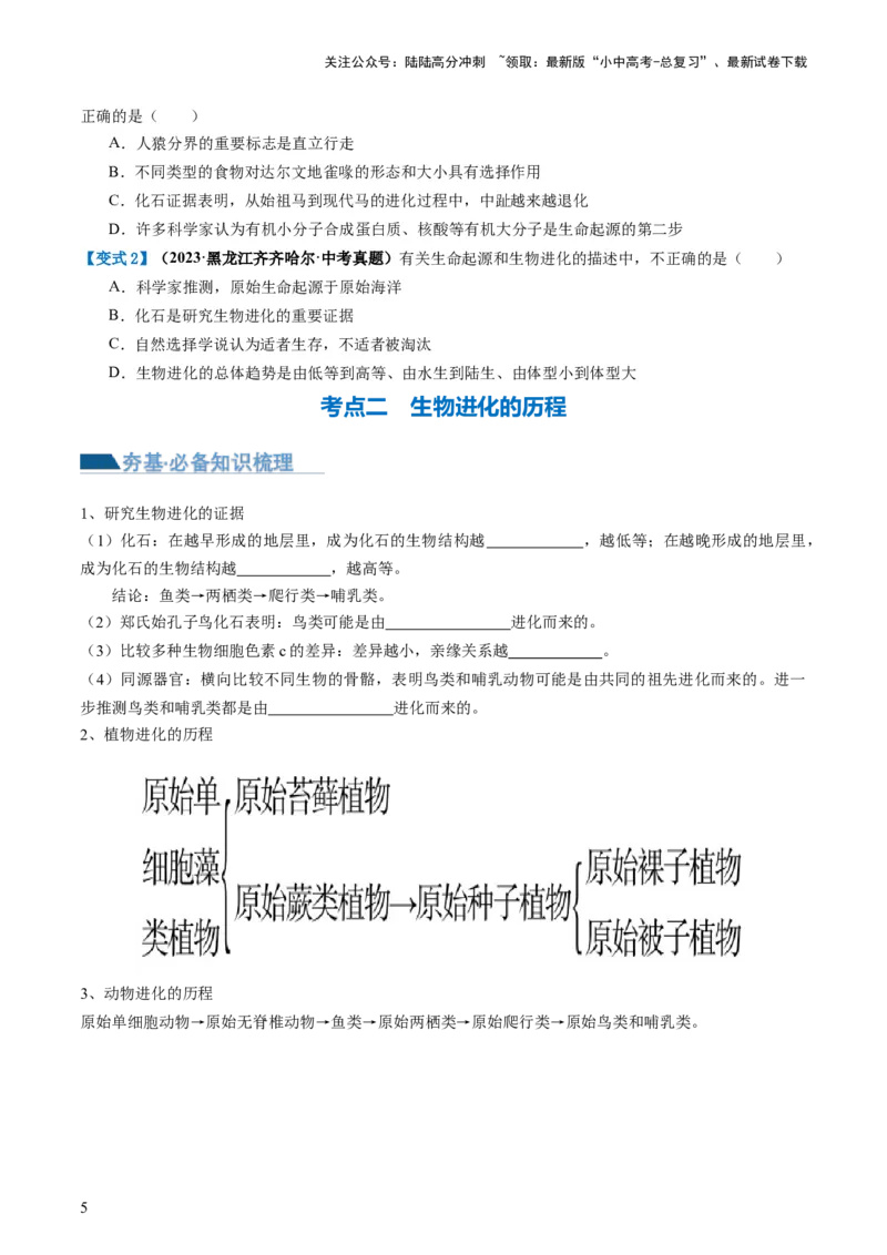 专题22生命的起源和生物的进化（讲义）（原卷版）_02中考总复习（2026版更新中）_08-生物-中考总复习_2024年中考复习资料_一轮复习_❤2024年中考生物一轮复习讲练测（全国通用）_讲义