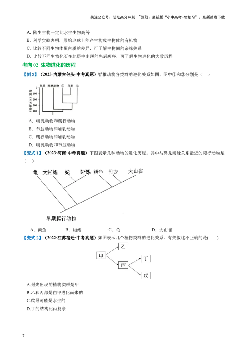 专题22生命的起源和生物的进化（讲义）（原卷版）_02中考总复习（2026版更新中）_08-生物-中考总复习_2024年中考复习资料_一轮复习_❤2024年中考生物一轮复习讲练测（全国通用）_讲义