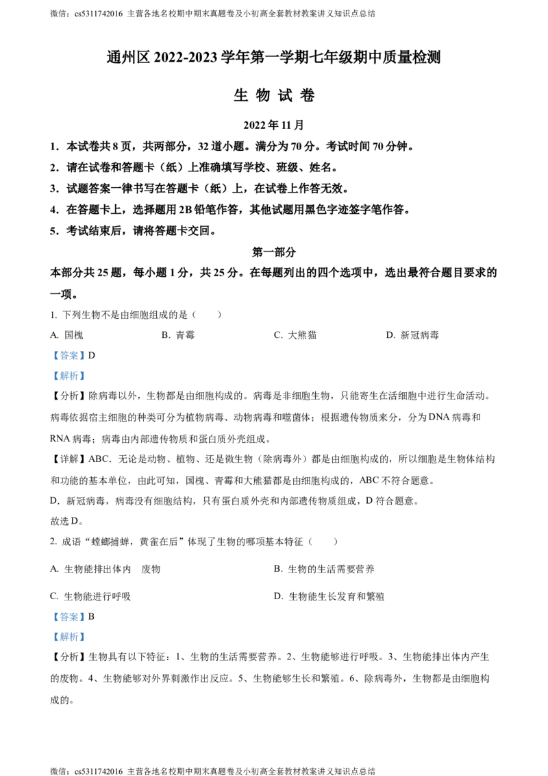 精品解析：北京市通州区2022-2023学年七年级上学期期中生物试题（解析版）(1)_北京初中期末题_C605-京七八九_B京生物七八九_北京7上生物_2022-2024_北京生物7上期中
