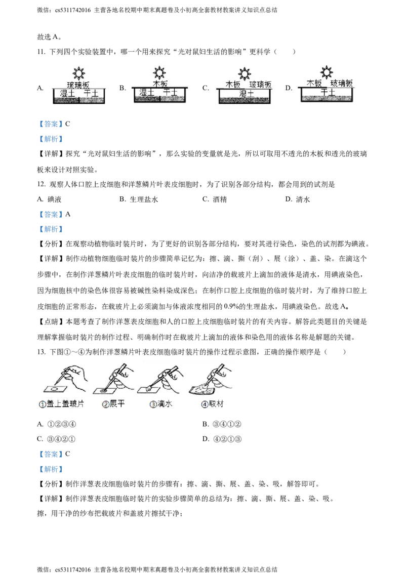 精品解析：北京市通州区2022-2023学年七年级上学期期中生物试题（解析版）(1)_北京初中期末题_C605-京七八九_B京生物七八九_北京7上生物_2022-2024_北京生物7上期中