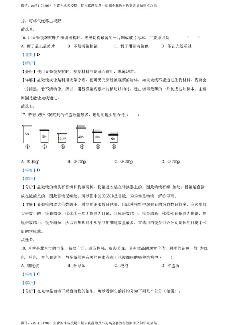 精品解析：北京市通州区2022-2023学年七年级上学期期中生物试题（解析版）(1)_北京初中期末题_C605-京七八九_B京生物七八九_北京7上生物_2022-2024_北京生物7上期中