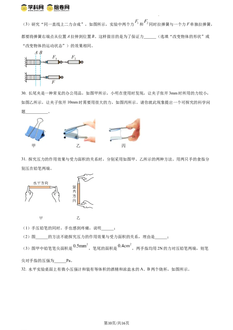 精品解析：北京师范大学附属实验中学2023-2024学年八年级下学期物理期中考试卷（原卷版）(1)_北京初中期末题_C605-京七八九_B京物理八九_物理_八年级下学期物理_2023-2024