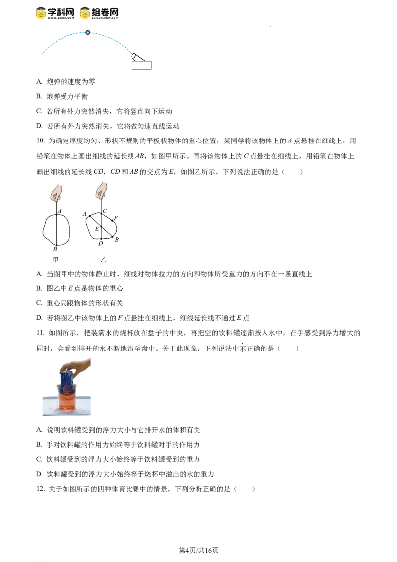 精品解析：北京师范大学附属实验中学2023-2024学年八年级下学期物理期中考试卷（原卷版）(1)_北京初中期末题_C605-京七八九_B京物理八九_物理_八年级下学期物理_2023-2024
