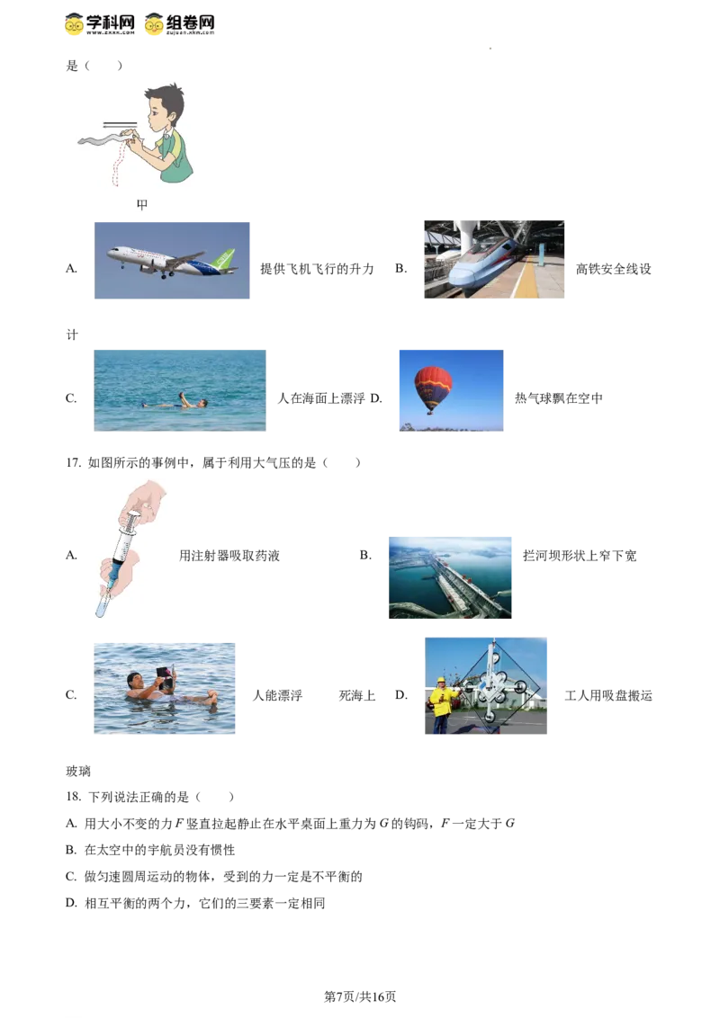 精品解析：北京师范大学附属实验中学2023-2024学年八年级下学期物理期中考试卷（原卷版）(1)_北京初中期末题_C605-京七八九_B京物理八九_物理_八年级下学期物理_2023-2024