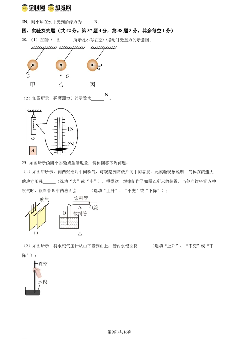 精品解析：北京师范大学附属实验中学2023-2024学年八年级下学期物理期中考试卷（原卷版）(1)_北京初中期末题_C605-京七八九_B京物理八九_物理_八年级下学期物理_2023-2024