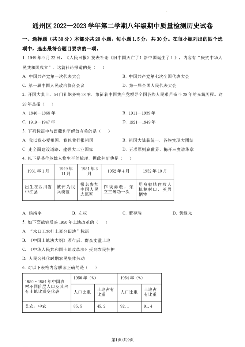 精品解析：北京市通州区2022-2023学年八年级下学期期中历史试题（原卷版）(1)_北京初中期末题_C605-京七八九_B京历史七八九_北京八下历史_2022-2023