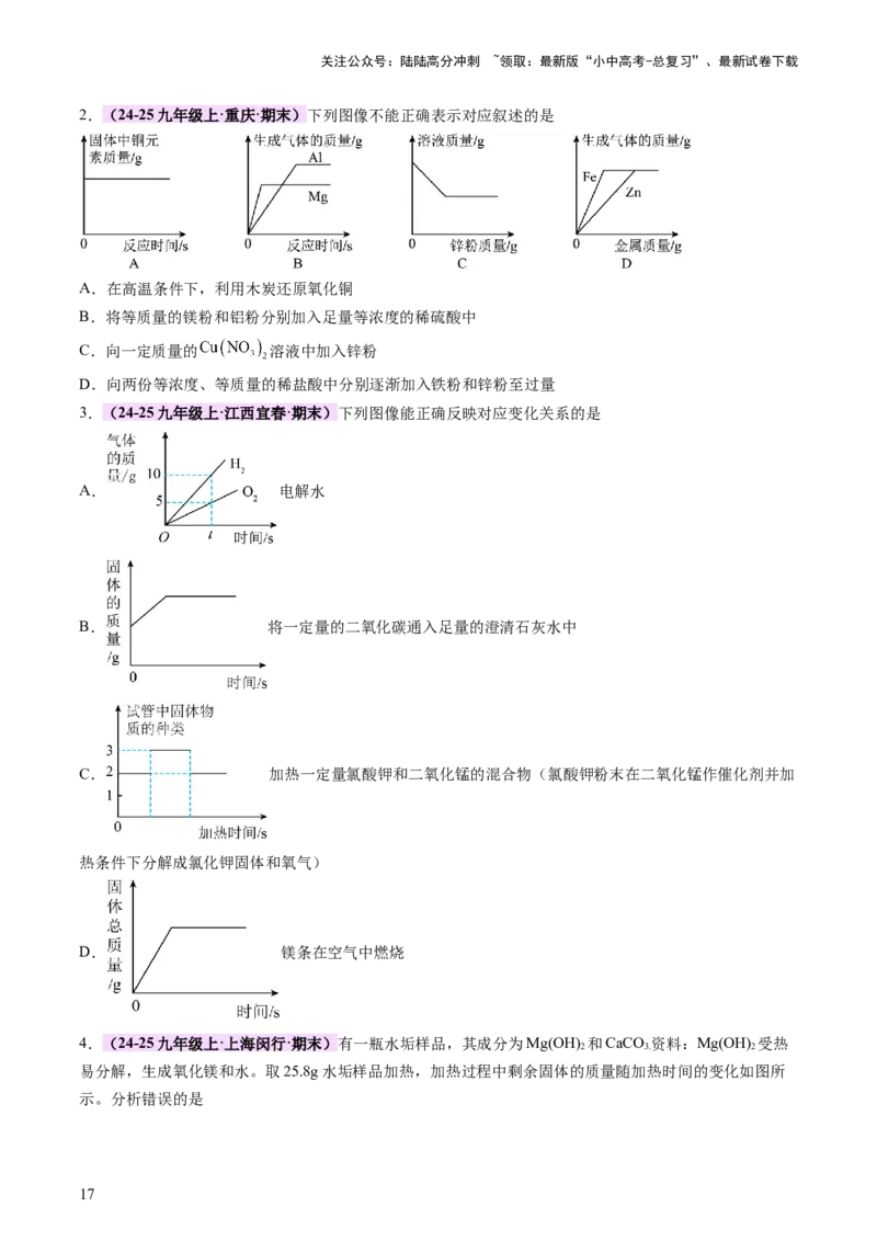 专题一坐标图像题（讲练）（原卷版）2_02中考总复习（2026版更新中）_05-化学-中考总复习_2025年中考复习资料_2025中考二轮课件ppt+讲义+练习化学_讲义+练习