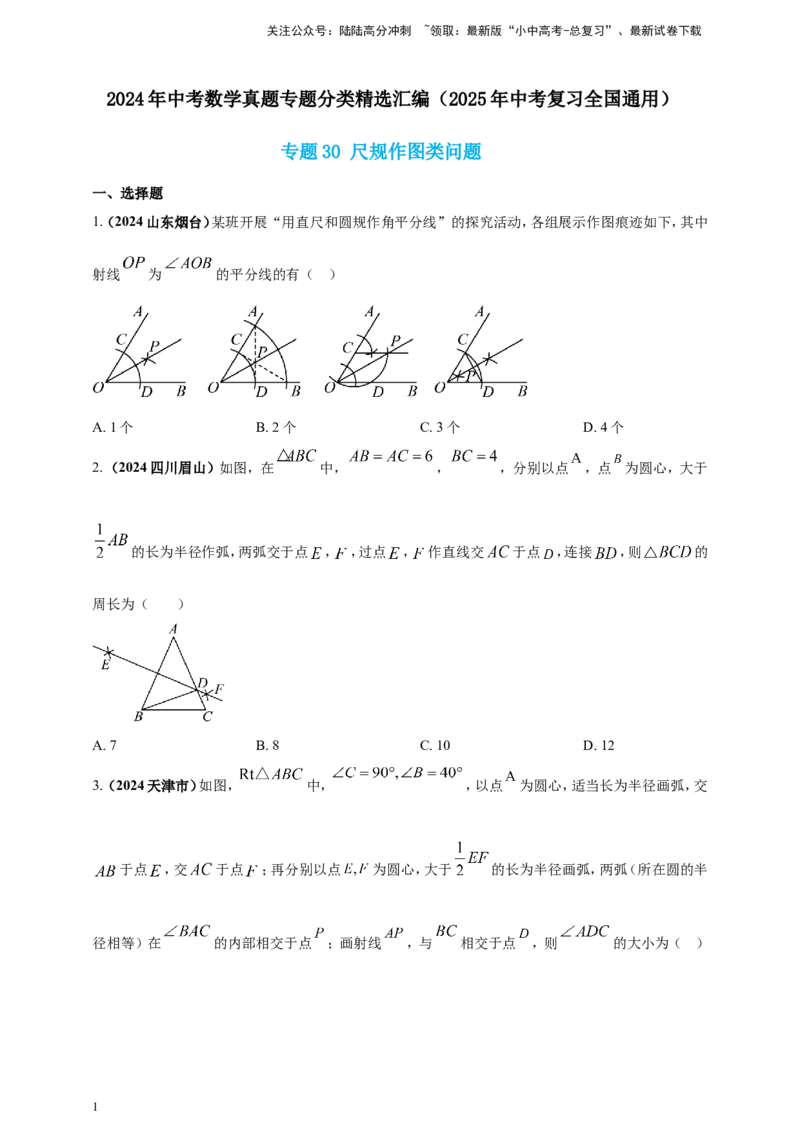 专题30尺规作图类问题（原卷版）_02中考总复习（2026版更新中）_02-数学-中考总复习_2025中考复习资料_（2025年中考复习全国通用）2024年中考数学真题专题分类精选汇编