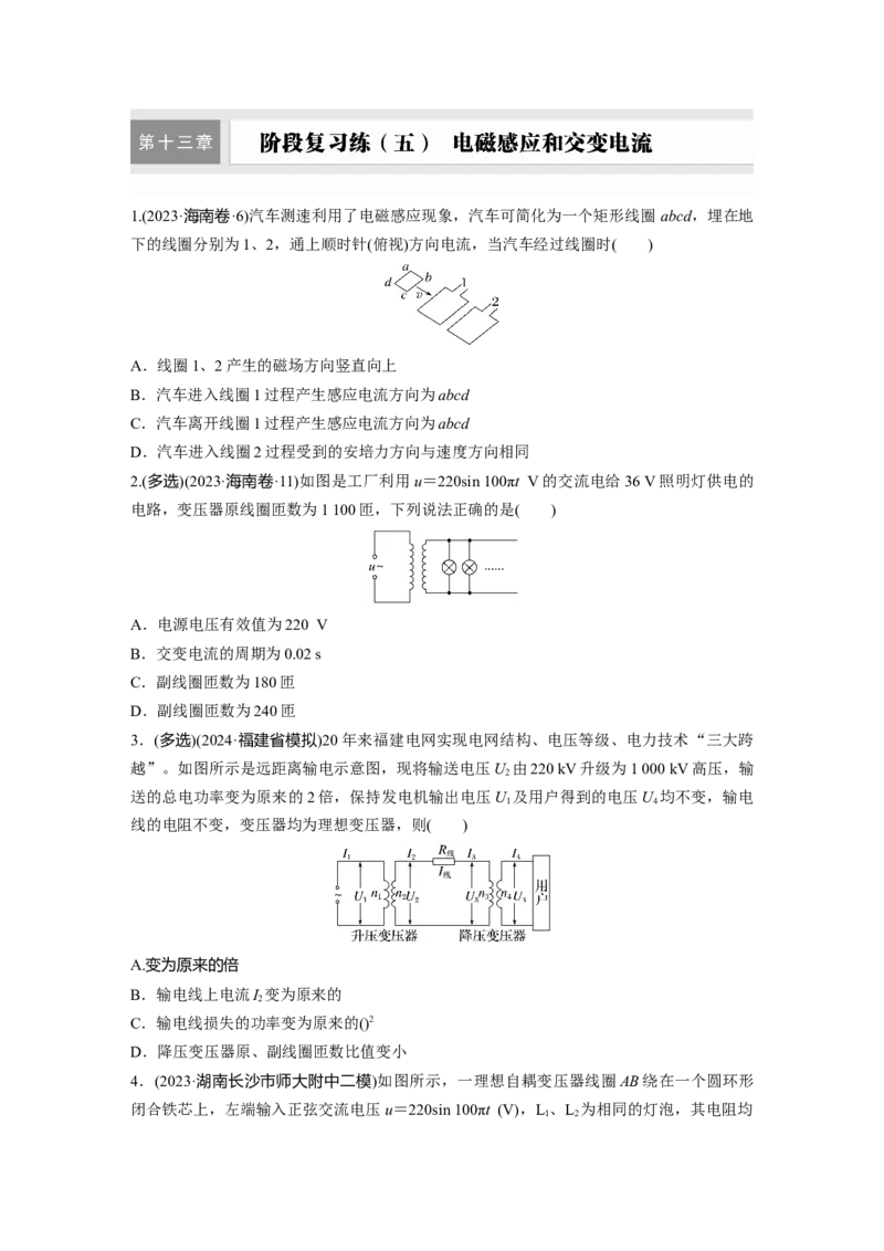 2025届高中物理一轮复习练习（含解析）：第十三章　阶段复习练(五)　电磁感应和交变电流_4.2025物理总复习_2025年新高考资料_一轮复习