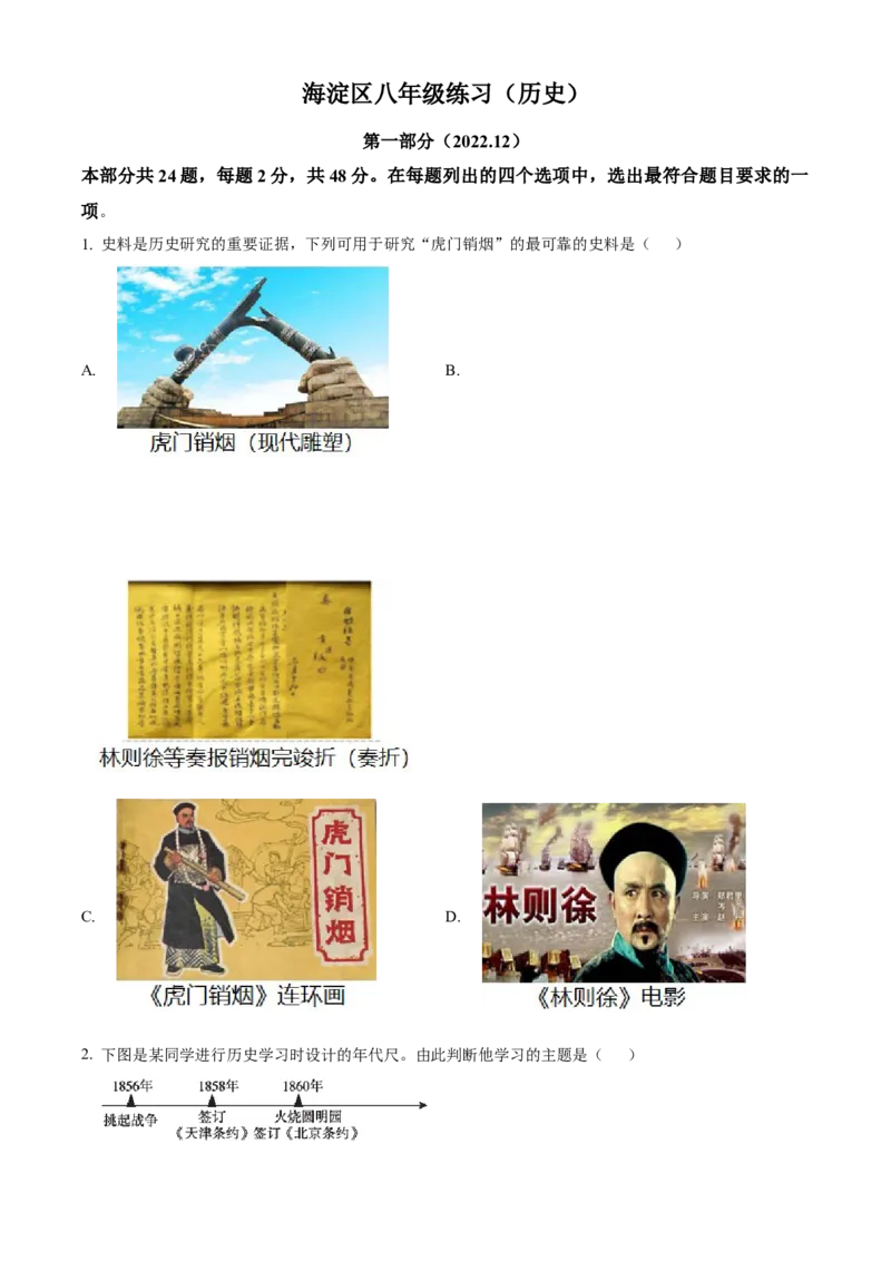 精品解析：北京市海淀区2022-2023学年八年级上学期期末历史试题（原卷版）(1)_北京初中期末题_C605-京七八九_B京历史七八九_北京8上历史_2022-2024_北京历史8上期末