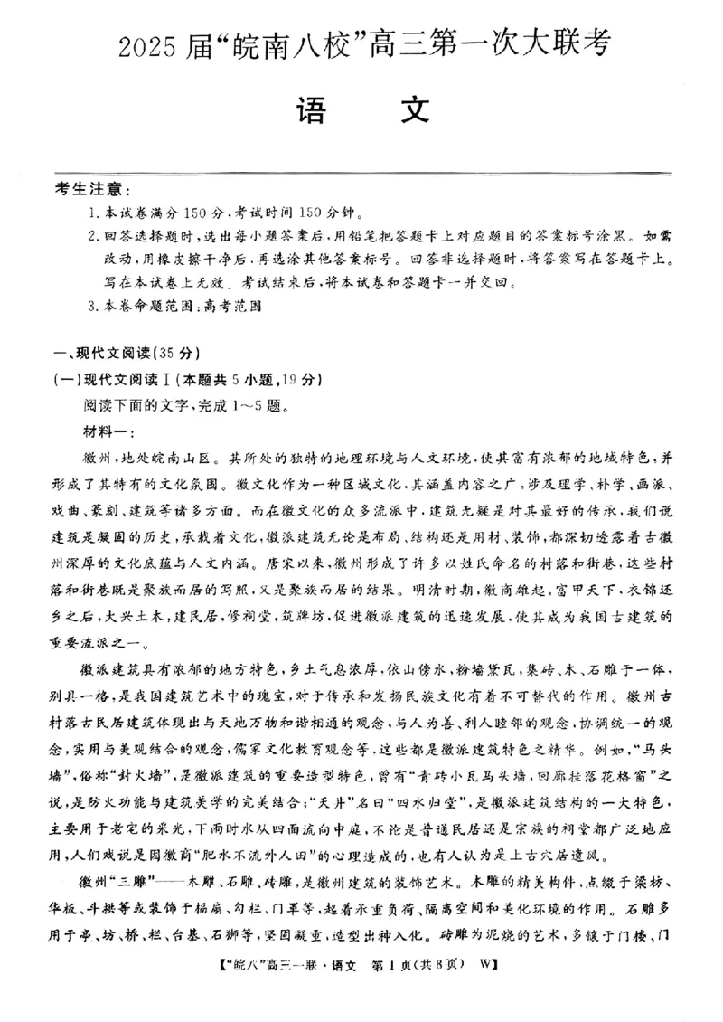 语文_A1502026各地模拟卷（超值！）_10月_2410192025届皖南八校高三第一次大联考_2025届皖南八校高三第一次大联考语文