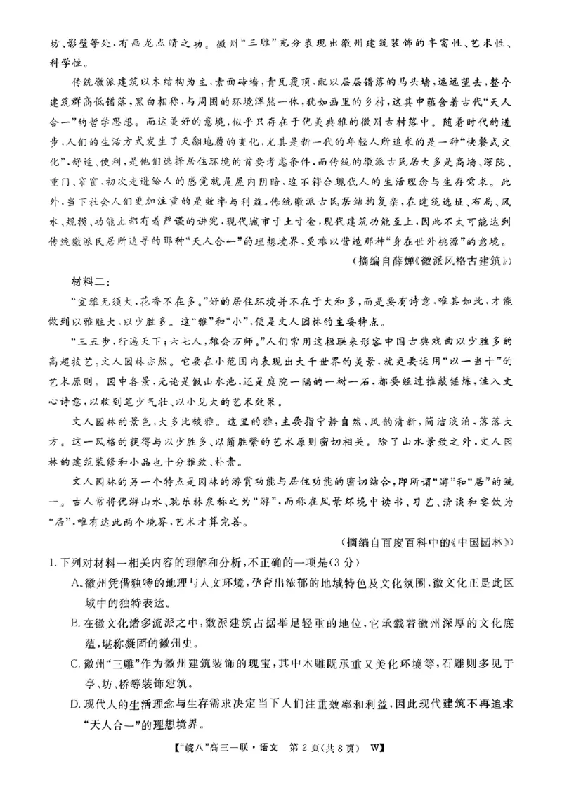 语文_A1502026各地模拟卷（超值！）_10月_2410192025届皖南八校高三第一次大联考_2025届皖南八校高三第一次大联考语文