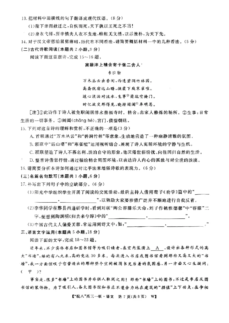 语文_A1502026各地模拟卷（超值！）_10月_2410192025届皖南八校高三第一次大联考_2025届皖南八校高三第一次大联考语文